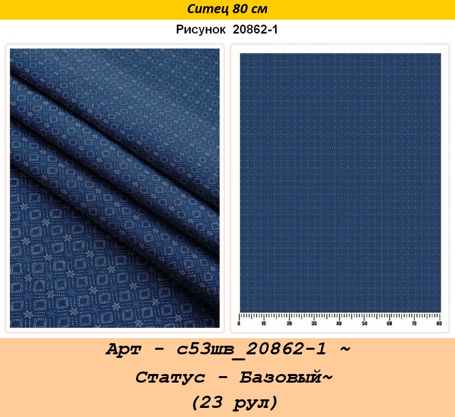 Арт - с53шв_20862-1 ~ Статус - Базовый~ (23 рул).jpg